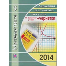 ДПА 2014 Відповіді завдань для державної підсумкової атестації з математики. 9 клас Мерзляк А. Г., Полонський В. Б., Якір М. С