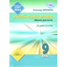 ДПА 9 клас Українська мова. Збірник диктантів Авраменко (9789663499093)