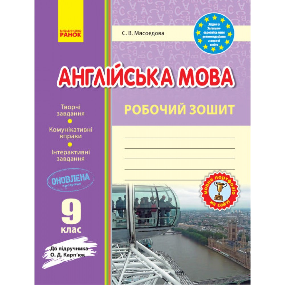 Англійська мова, робочий зошит 9 клас до підручника Карп`юк - Мясоєдова