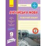 Англійська мова, робочий зошит 9 клас до підручника Карп`юк - Мясоєдова
