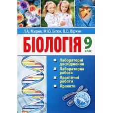 Мирна Біологія 9 клас Лабораторні дослідження, практичні роботи, проекти, екскурсії - Мирна, Віркун, Бітюк (9789664965320)