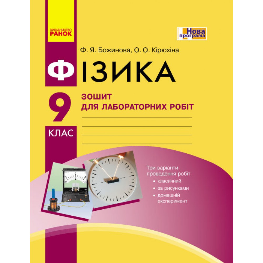 Фізика, 9 клас зошит для лабораторних і практичних робіт - Божинова, Кірюхіна