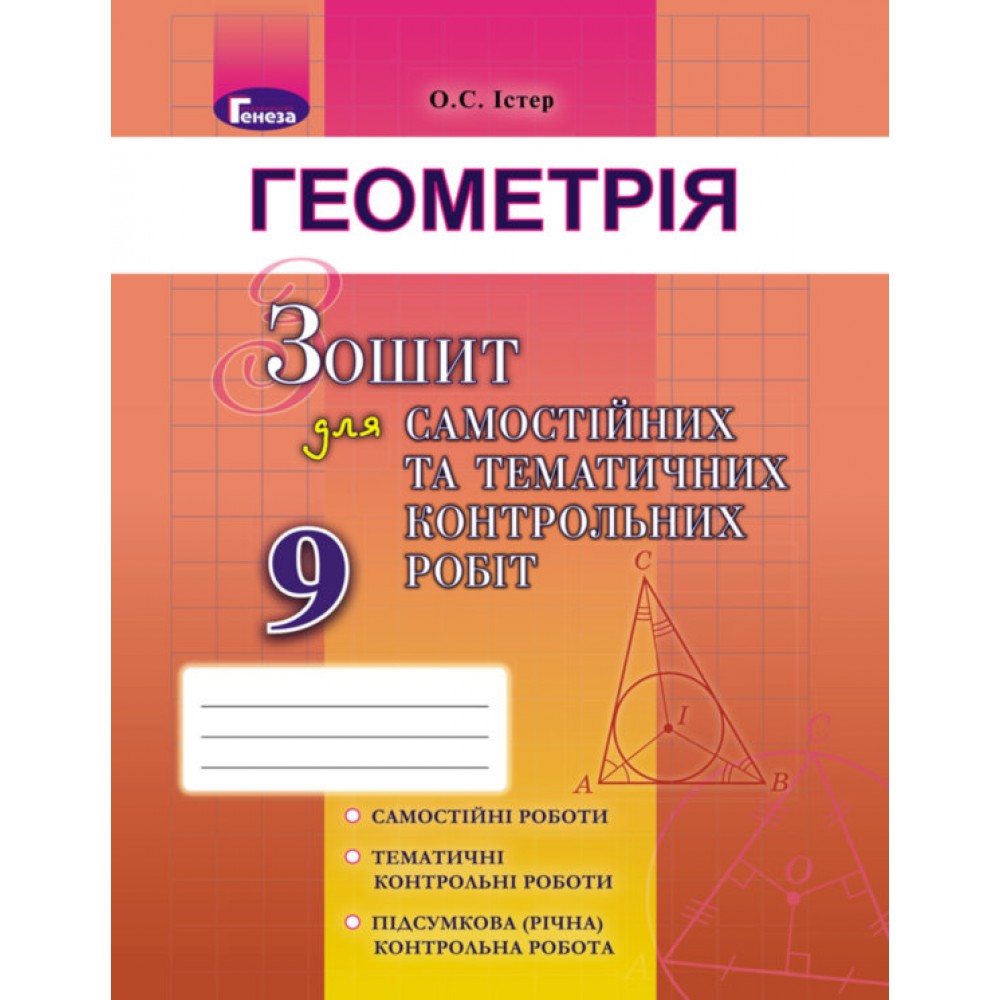 Істер Геометрія 9 клас Зошит для самостійних та тематематичних контрольних робіт 9789661108638