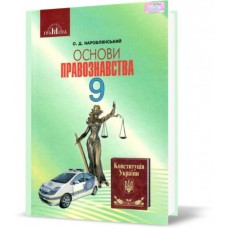 Основи правознавства 9 клас - Наровлянський (9789663496207/1)