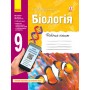 Біологія, робочий зошит 9 клас - Задорожний