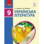 Підручник Українська література 9 клас - Борзенко (9786170933744/1)