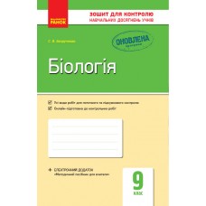 Контроль навч. досягнень. Біологія 9 кл. (Укр) НОВА ПРОГРАМА Безручкова С.В.