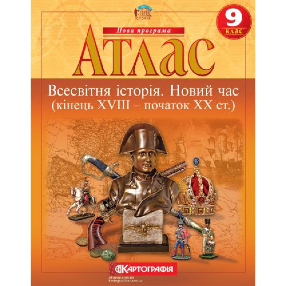 Атлас Всесвітня історія 9 клас Новий час (кінець XVIII - початок XX століття) - Картографія (9786176708643)