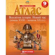 Атлас Всесвітня історія 9 клас Новий час (кінець XVIII - початок XX століття) - Картографія (9786176708643)