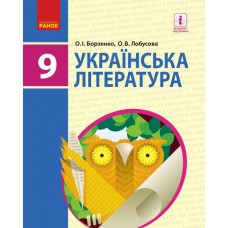 Українська література, 9 клас підручник - Борзенко, Лобусова