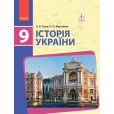 Історія України 9 клас підручник - Гісем, Мартинюк (9786170933645/1)