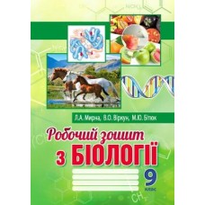 Робочий зошит Біологія 9 клас - Мирна, Бітюк, Віркун (9789664965337)