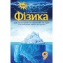 Засєкіна Фізика Підручник для загальноосвітніх навчальних закладів з поглибленим вивченням фізики 9 клас Оріон