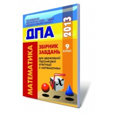 ДПА 2013 Збірник завдань з математики 9 клас  І.О.Глобін, О. В.Єргіна П. Б.Сидоренко О.В.Комаренко