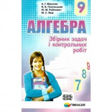 Алгебра. 9 клас Збірник задач і контрольних робіт Мерзляк, Полонський, Рабінович, Якір