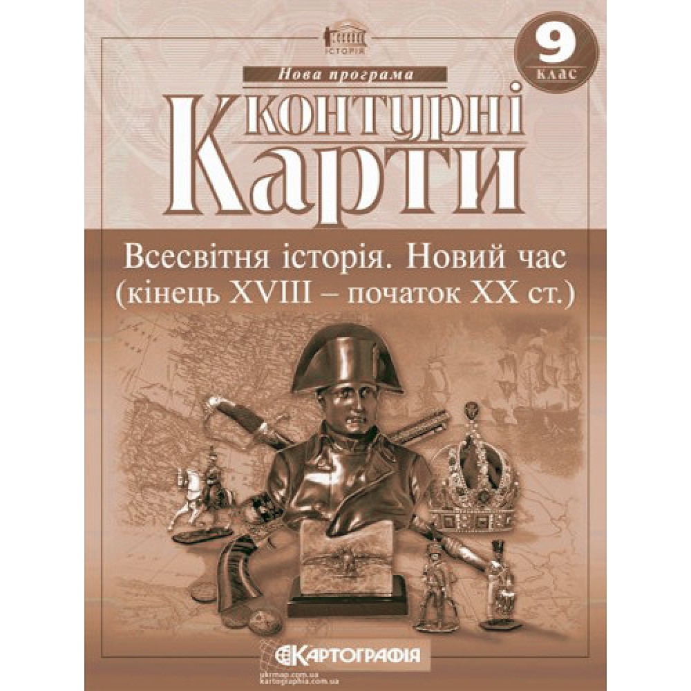 Контурна карта Всесвітня Історія 9 клас Новий час (кінець XVIII - початок XX століття) - Картографія (9786176708650)