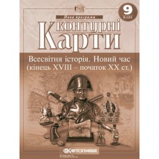 Контурна карта Всесвітня Історія 9 клас Новий час (кінець XVIII - початок XX століття) - Картографія (9786176708650)
