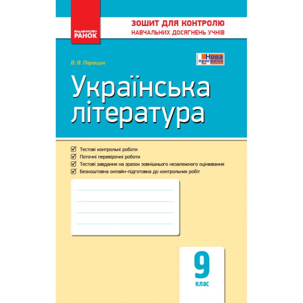 Контроль навч. досягнень. Укр. література  9 кл. (Укр) НОВА ПРОГРАМА/ Паращич, Валентина Вячеславівна