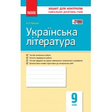 Контроль навч. досягнень. Укр. література  9 кл. (Укр) НОВА ПРОГРАМА/ Паращич, Валентина Вячеславівна