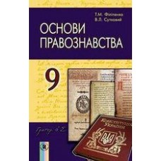 Основи правознавства (Філіпенко, Сутковий) 9 клас 2017 рік тверда обкладинка формат 22*15