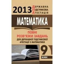 ДПА 2013 Відповіді завдань з математики 9 клас  І.О.Глобін, О. В.Єргіна П. Б.Сидоренко О.В.Комаренко