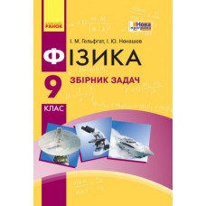 Фізика, Збірник задач 9 клас - Гельфгат, Ненашев