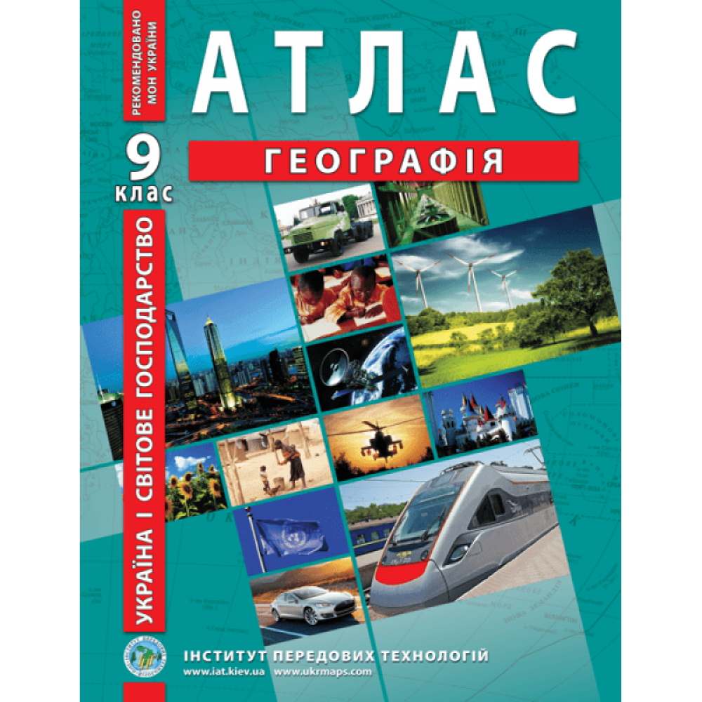Україна і світове господарство. Географія. Атлас для 9 класу - Барладін О.В. (9789664551998)