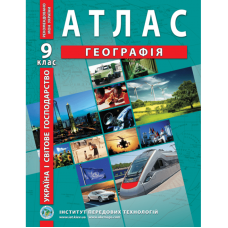 Україна і світове господарство. Географія. Атлас для 9 класу - Барладін О.В. (9789664551998)