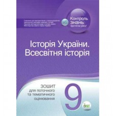 Історія України. Всесвітня історія, 9 кл. Зошит для поточного та тематичного оцінювання - Коніщева, Карцевіч (9786177207848)