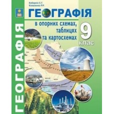 Кобернік Географія в опорних схемах, таблицях та картосхемах 9 клас Абетка
