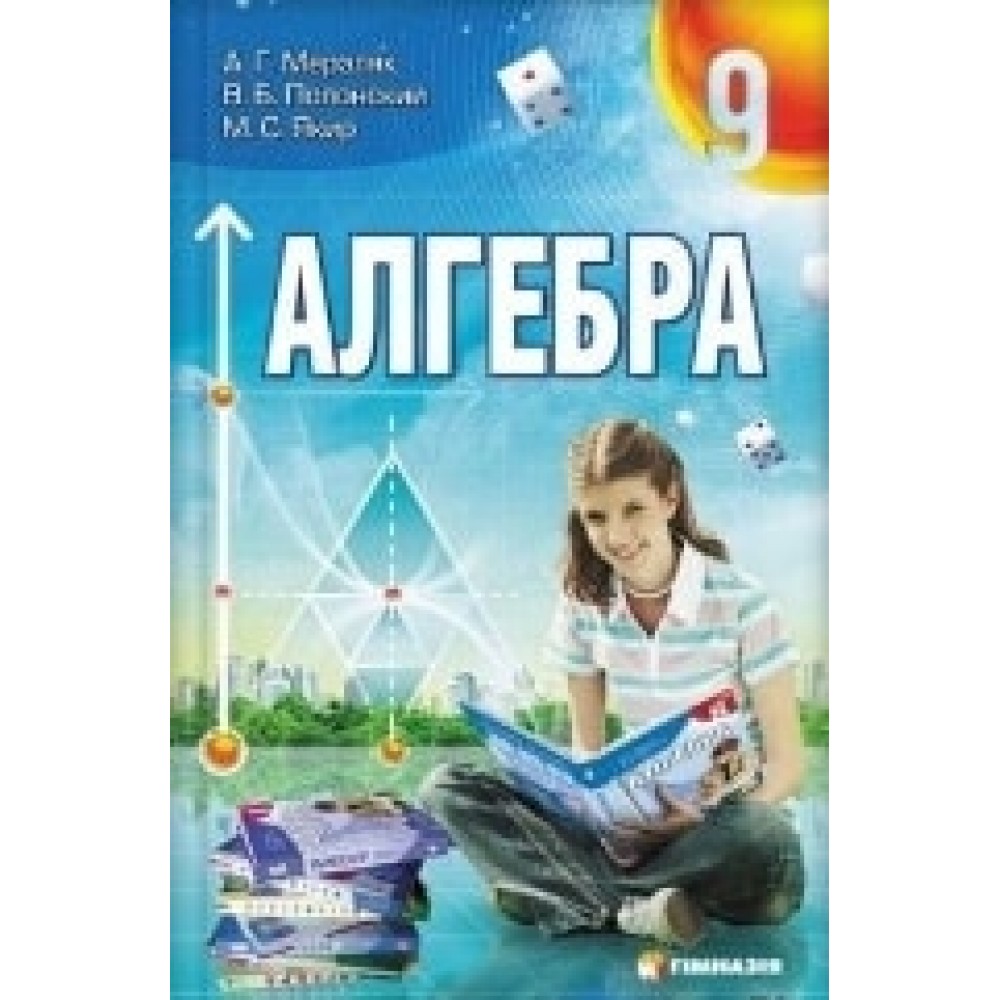 Мерзляк Алгебра Підручник 9 клас Гімназія 2012 рік російською мовою
