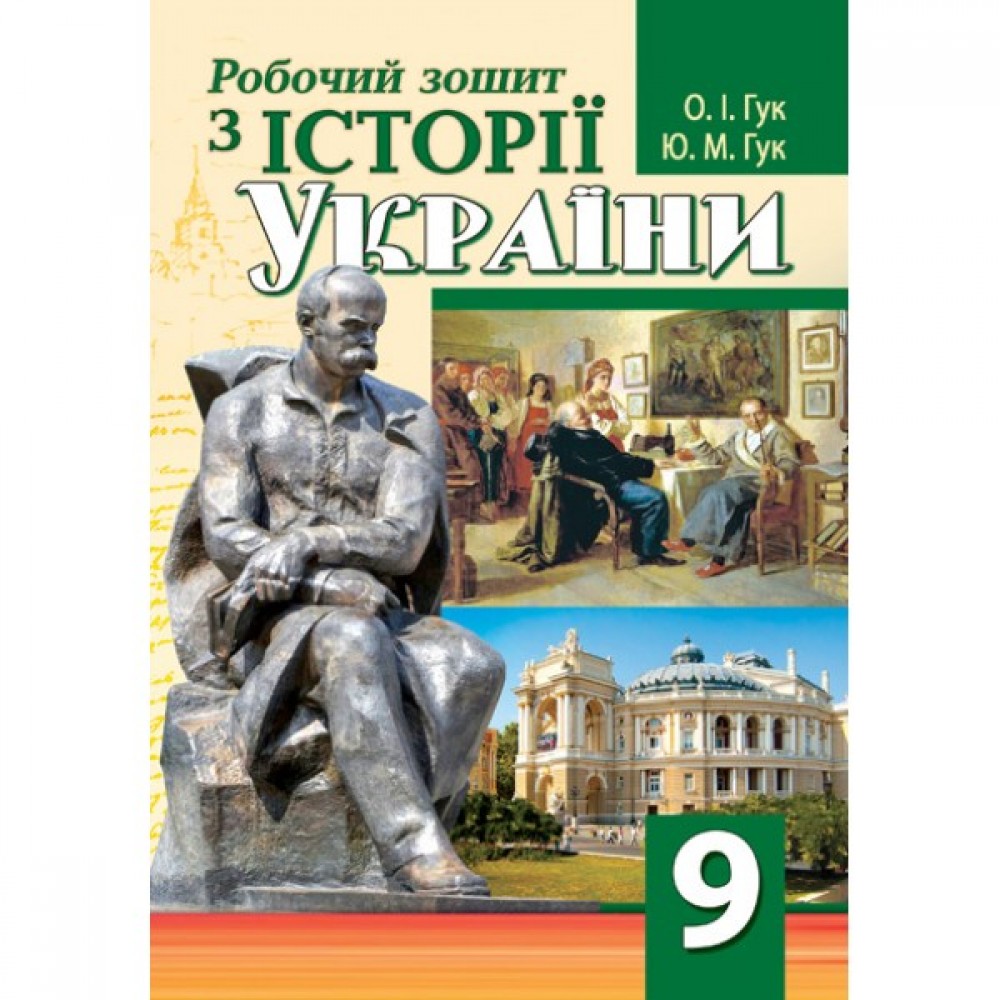 Робочий зошит історія Украіни. 9 клас - Гук (9789664964514)