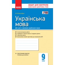 Контроль навч. досягнень. Укр. мова  9 кл. д/укр. шк. (Укр) НОВА ПРОГРАМА/ Жовтобрюх В.Ф.