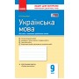Контроль навч. досягнень. Укр. мова  9 кл. д/укр. шк. (Укр) НОВА ПРОГРАМА/ Жовтобрюх В.Ф.