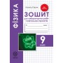 Фізика 9 клас Кирик Зошит для лабораторних робіт і навчальних проектів. (9786176865155)