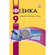 Фізика (Баряхтар) 9 клас 2017 рік тверда обкладинка формат 25*17