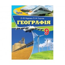 Надтока Географія 9 клас Підручник (9786177485154/1)