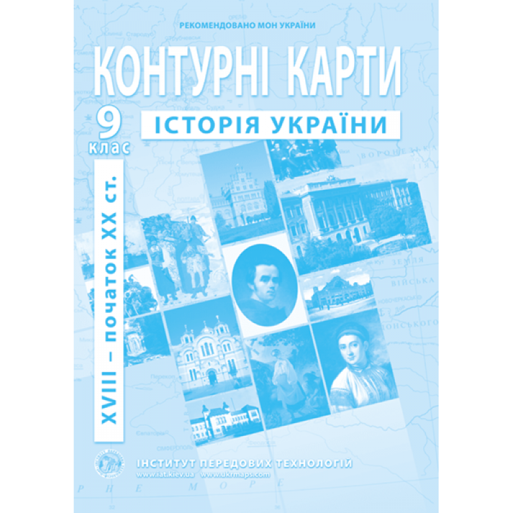 Контурна карта Історія України 9 клас - ІПТ (9789664551721)