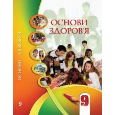 Основи здоров’я (Бех, Воронцова, Пономаренко, Страшко) 9 клас мяка обкладинка формат 21*14