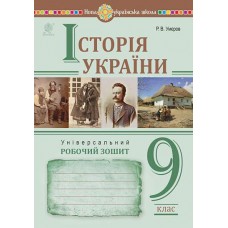 Історія України. Універсальний робочий зошит. 9 клас - Умєров (9789661087179)