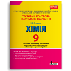 Хімія. 9 клас. Тестовий контроль результатів навчання Титаренко Н.В. 9789661788236