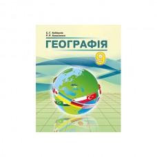 Географія 9 клас. Підручник. Кобернік С.Г., Коваленко Р.Р. 9786175392522