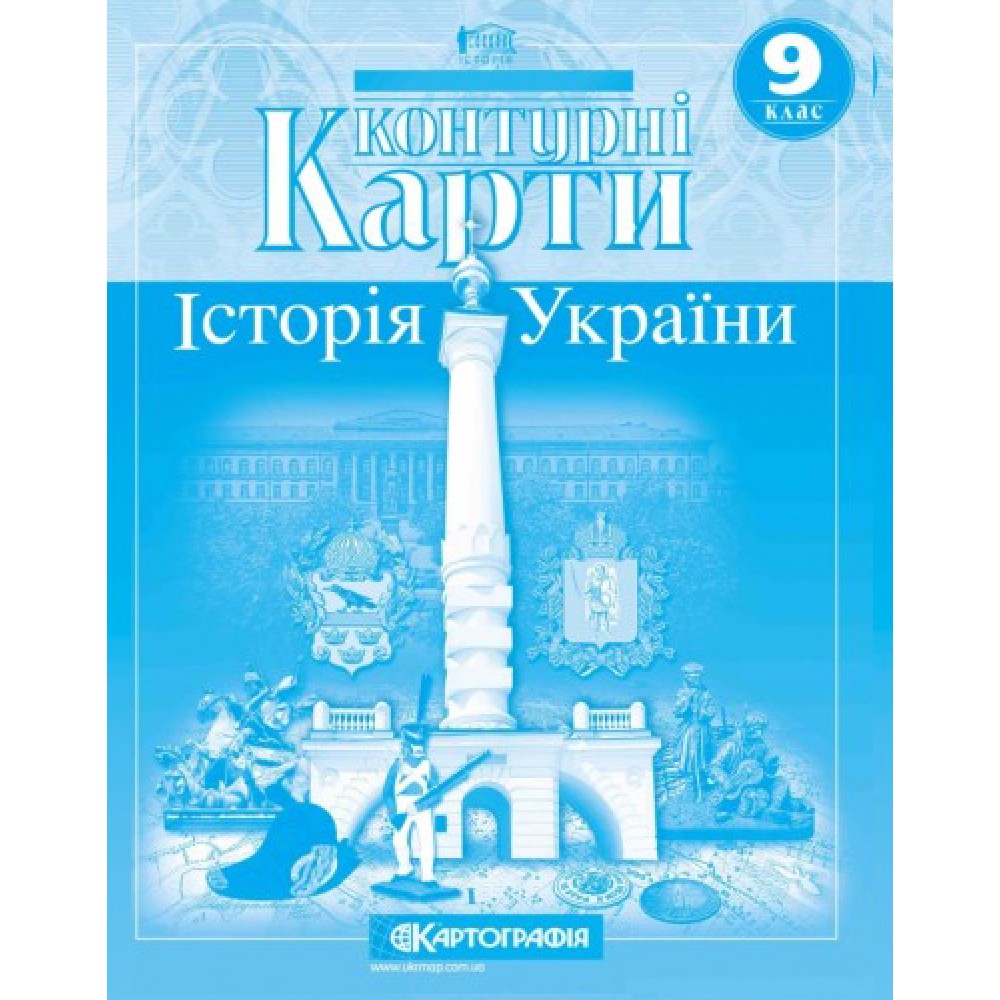 Контурна карта Історія України 9 клас 9789669465894