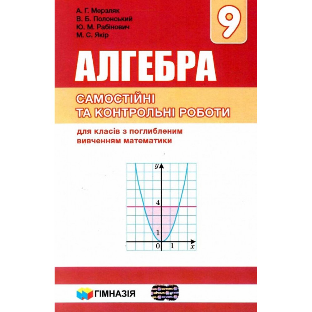 Алгебра. 9 клас. Мерзляк Самостійні та контрольні роботи для класів з поглибленим вивченням математики.