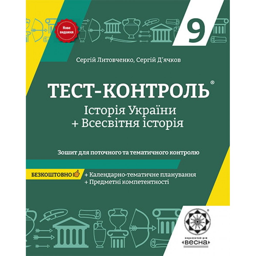Тест-контроль. Історія України + Всесвітня історіяз предметними компетентностями 9 клас. + безкоштовно календарні плани
