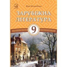 Зарубіжна література 9 клас. Міляновська 2017 рік 9789663086903
