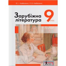 Підручник 9 клас Зарубіжна література Ковбасенко Ковбасенко