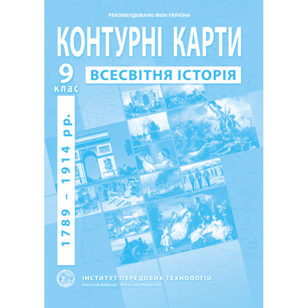 Контурні карти з нової історії (1789-1914 роки). 9 клас - Барладін О.В. (9789664551622)