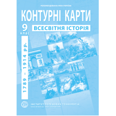 Контурні карти з нової історії (1789-1914 роки). 9 клас - Барладін О.В. (9789664551622)