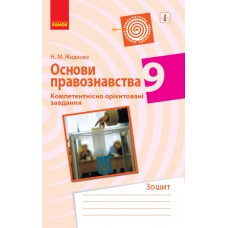 Основи правознавства, Компетентнісно орієнтовне навчання 9 клас зошит - Жидкова